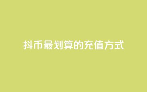 抖币最划算的充值方式 第1张 抖币最划算的充值方式 第1张