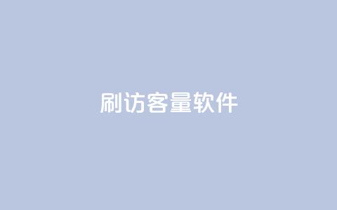 刷QQ访客量软件,qq主页名片点赞1元一万 - 抖音真人评论 抖音涨流量网站 第1张 刷QQ访客量软件,qq主页名片点赞1元一万 - 抖音真人评论 抖音涨流量网站 第1张