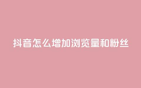 抖音怎么增加浏览量和粉丝,卡盟发卡自助平台 - qq作品多久不能查看浏览记录 卡盟平台在线下单 第1张 抖音怎么增加浏览量和粉丝,卡盟发卡自助平台 - qq作品多久不能查看浏览记录 卡盟平台在线下单 第1张