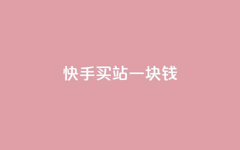 快手买站一块钱500,抖音24h业务 - 全网下单平台抖音 QQ空间访客量增加 第1张 快手买站一块钱500,抖音24h业务 - 全网下单平台抖音 QQ空间访客量增加 第1张