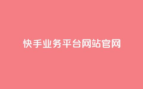 快手业务平台网站官网,抖音业务24小时自动下单平台 - 抖音点赞免费点赞软件 qq腾讯充值中心 第1张 快手业务平台网站官网,抖音业务24小时自动下单平台 - 抖音点赞免费点赞软件 qq腾讯充值中心 第1张