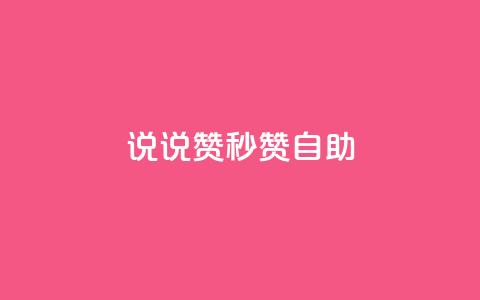 QQ说说赞秒赞自助,卡盟24小时自助下单业务 - 快手100万粉丝不带货赚钱吗 快手推广上热门软件下载 第1张 QQ说说赞秒赞自助,卡盟24小时自助下单业务 - 快手100万粉丝不带货赚钱吗 快手推广上热门软件下载 第1张