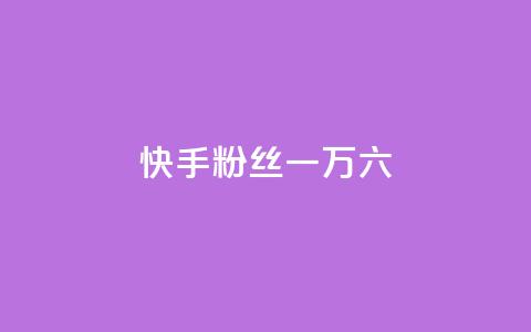 快手粉丝一万六,qq业务平台网站 - 24小时自动发卡网站 免费业务自助下单网站 第1张 快手粉丝一万六,qq业务平台网站 - 24小时自动发卡网站 免费业务自助下单网站 第1张