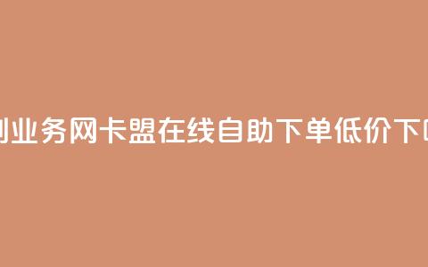 乐创qq业务网 - 卡盟ks在线自助下单低价 第1张 乐创qq业务网 - 卡盟ks在线自助下单低价 第1张