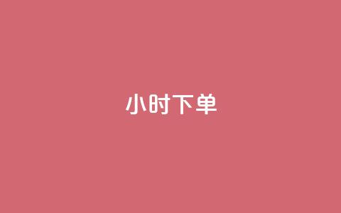 dy24小时下单,影视会员批发平台发卡网 - 快手业务区网站 抖音点赞充值链接 第1张 dy24小时下单,影视会员批发平台发卡网 - 快手业务区网站 抖音点赞充值链接 第1张