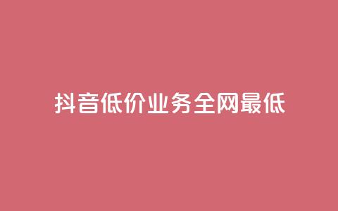 抖音低价业务全网最低,qq代充网专业代充平台 - qq主页赞充值 快手免费网站 第1张 抖音低价业务全网最低,qq代充网专业代充平台 - qq主页赞充值 快手免费网站 第1张