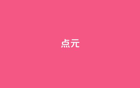 点1元100 - 一元10万空间访客 第1张 点1元100 - 一元10万空间访客 第1张