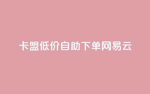卡盟低价自助下单网易云,低价qq空间说说点赞业务网 - 拼多多助力24小时网站 拼多多助力活动攻略 第1张 卡盟低价自助下单网易云,低价qq空间说说点赞业务网 - 拼多多助力24小时网站 拼多多助力活动攻略 第1张