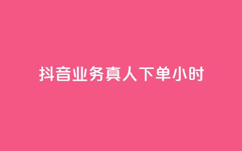 抖音业务真人下单24小时,24h自助下单商城QQ - 拼多多刷助力网站新用户真人 拼多多店铺授权码怎么查 第1张 抖音业务真人下单24小时,24h自助下单商城QQ - 拼多多刷助力网站新用户真人 拼多多店铺授权码怎么查 第1张