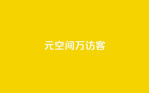 1元qq空间10万访客,抖音点赞充值 - cf手游黑科技辅助软件 快手点赞对方知道吗 第1张 1元qq空间10万访客,抖音点赞充值 - cf手游黑科技辅助软件 快手点赞对方知道吗 第1张