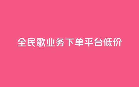 全民k歌业务下单平台低价,KS业务下单平台 - 拼多多助力网站全网最低价 免费下载拼多多极速版 第1张 全民k歌业务下单平台低价,KS业务下单平台 - 拼多多助力网站全网最低价 免费下载拼多多极速版 第1张