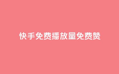快手免费播放量免费赞 - 快手免费播放量和赞,轻松获取~ 第1张 快手免费播放量免费赞 - 快手免费播放量和赞,轻松获取~ 第1张
