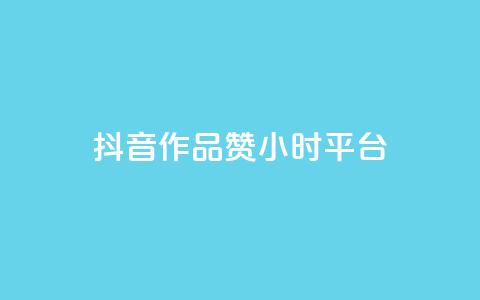 抖音作品赞24小时平台,刷qq空间访客量十万 - 抖音24小时在线下单平台免费 B站卡盟24小时平台入口 第1张 抖音作品赞24小时平台,刷qq空间访客量十万 - 抖音24小时在线下单平台免费 B站卡盟24小时平台入口 第1张