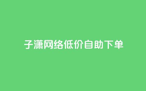 子潇网络低价自助下单,网红商城快手业务 - 快手如何快速获得100赞 暗区突围卡盟24小时自动发卡平台 第1张 子潇网络低价自助下单,网红商城快手业务 - 快手如何快速获得100赞 暗区突围卡盟24小时自动发卡平台 第1张