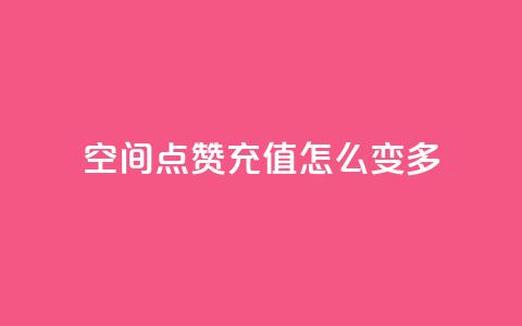 qq空间点赞充值怎么变多,QQ秒赞网业务网 - 涨粉上热门 抖音一元100个赞怎么买 第1张 qq空间点赞充值怎么变多,QQ秒赞网业务网 - 涨粉上热门 抖音一元100个赞怎么买 第1张