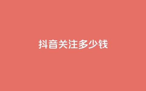 抖音500关注多少钱,快手1w粉丝在线 - 0.01元宝后还有什么套路 下载拼多多2023年旧版本 第1张 抖音500关注多少钱,快手1w粉丝在线 - 0.01元宝后还有什么套路 下载拼多多2023年旧版本 第1张
