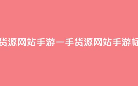 卡盟一手货源网站手游(一手货源网站手游SEO标题) 第1张 卡盟一手货源网站手游(一手货源网站手游SEO标题) 第1张