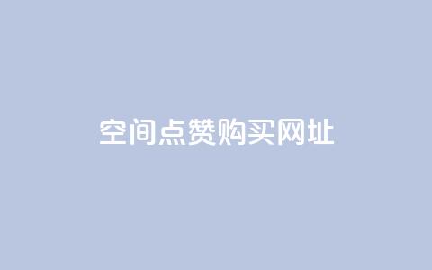 QQ空间点赞购买网址,抖音有效粉丝数每天几点更新 - 自助业务网24小时自助下单商城 qq业务网名片免费赞 第1张 QQ空间点赞购买网址,抖音有效粉丝数每天几点更新 - 自助业务网24小时自助下单商城 qq业务网名片免费赞 第1张