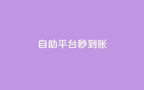 ks自助平台秒到账,qq空间点赞商城 - 抖音业务下单24小时便宜 抖音自助业务网官方 第1张 ks自助平台秒到账,qq空间点赞商城 - 抖音业务下单24小时便宜 抖音自助业务网官方 第1张