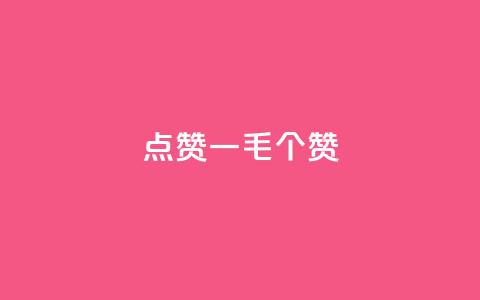 点赞一毛10000个赞,卡盟排行榜网站 - 抖音有效粉数量为什么不显示 网红云商城下载链接 第1张 点赞一毛10000个赞,卡盟排行榜网站 - 抖音有效粉数量为什么不显示 网红云商城下载链接 第1张