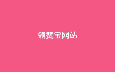 qq领赞宝网站,抖音千川投流费用是多少钱 - 快手自助平台业务下单真人 抖音65级号多少钱可以买 第1张 qq领赞宝网站,抖音千川投流费用是多少钱 - 快手自助平台业务下单真人 抖音65级号多少钱可以买 第1张