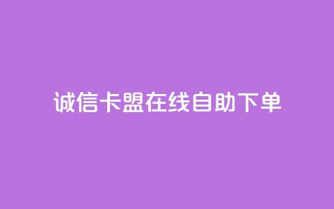 诚信卡盟在线自助下单 - qq卡无限超级会员 第1张 诚信卡盟在线自助下单 - qq卡无限超级会员 第1张