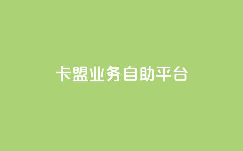 dy卡盟业务自助平台,QQ动态自动秒赞 - dy播放量业务 网红助手24小时免费下单 第1张 dy卡盟业务自助平台,QQ动态自动秒赞 - dy播放量业务 网红助手24小时免费下单 第1张