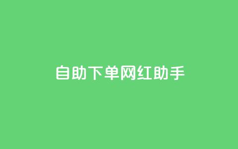 自助下单网红助手,24小时抖音业务低价 - 免费1万个快手粉丝 qq空间访问刷人气网站 第1张 自助下单网红助手,24小时抖音业务低价 - 免费1万个快手粉丝 qq空间访问刷人气网站 第1张