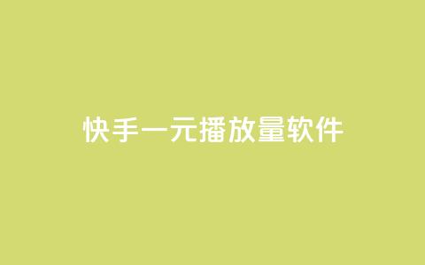 快手一元10000播放量软件,快手一元一万点赞 - 抖音点赞加评论辅助工具 24小时全网最低价 第1张 快手一元10000播放量软件,快手一元一万点赞 - 抖音点赞加评论辅助工具 24小时全网最低价 第1张