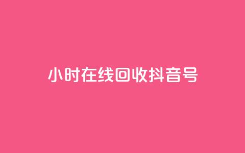 24小时在线回收抖音号,自助下单全网低价 - 拼多多业务自助平台 拼多多买唐刀可靠吗 第1张 24小时在线回收抖音号,自助下单全网低价 - 拼多多业务自助平台 拼多多买唐刀可靠吗 第1张