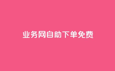 QQ业务网自助下单免费 - 免费自助下单,尽在QQ业务网!~ 第1张 QQ业务网自助下单免费 - 免费自助下单,尽在QQ业务网!~ 第1张