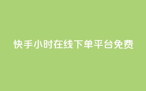快手24小时在线下单平台免费,抖音快手业务24小在线 - 抖音获取10000赞 快手免费播放量500 第1张 快手24小时在线下单平台免费,抖音快手业务24小在线 - 抖音获取10000赞 快手免费播放量500 第1张