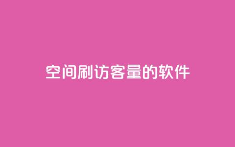 QQ空间刷访客量的软件,24小时自助下单全网最低价 - 拼多多无限助力app 拼多多被吞刀怎么办 第1张 QQ空间刷访客量的软件,24小时自助下单全网最低价 - 拼多多无限助力app 拼多多被吞刀怎么办 第1张