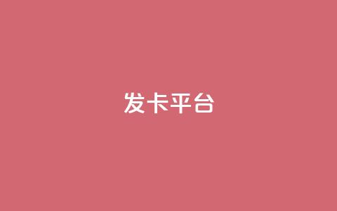 发卡平台 - 发卡网站-选择最佳发卡平台,掌握卡发行商的秘密~ 第1张 发卡平台 - 发卡网站-选择最佳发卡平台,掌握卡发行商的秘密~ 第1张