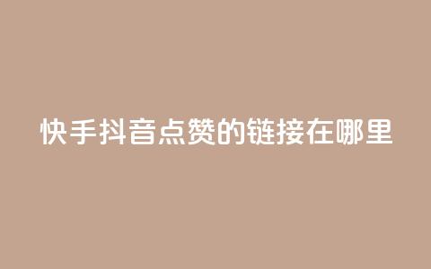 快手抖音点赞的链接在哪里,cf卡盟自助下单24小时 - 自助云商城快手下单 王者人气自助 第1张 快手抖音点赞的链接在哪里,cf卡盟自助下单24小时 - 自助云商城快手下单 王者人气自助 第1张