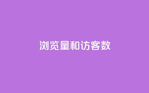 qq浏览量和访客数 - 提升QQ浏览量和访客数量的有效方法! 第1张 qq浏览量和访客数 - 提升QQ浏览量和访客数量的有效方法! 第1张