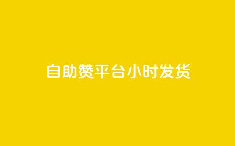 自助赞平台24小时发货,dy点赞24小时 - 抖音业务24小时免费下单 ks刷收藏作品 第1张 自助赞平台24小时发货,dy点赞24小时 - 抖音业务24小时免费下单 ks刷收藏作品 第1张