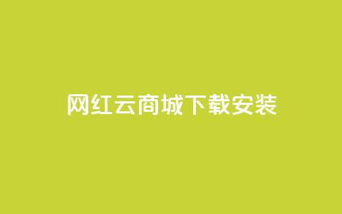网红云商城app下载安装,免费刷大量访客的网站 - 拼多多帮砍 拼多多砍价记录查询的网站 第1张 网红云商城app下载安装,免费刷大量访客的网站 - 拼多多帮砍 拼多多砍价记录查询的网站 第1张