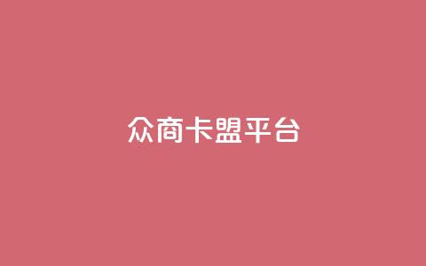 众商卡盟平台,qq绿钻刷永久网站卡盟 - 全民k歌刷收听量软件正版 卡盟qq业务平台 第1张 众商卡盟平台,qq绿钻刷永久网站卡盟 - 全民k歌刷收听量软件正版 卡盟qq业务平台 第1张