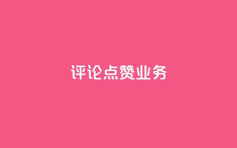 评论点赞业务,抖音赞自助24小时 - 拼多多怎么助力成功 恢复我的拼多多 第1张 评论点赞业务,抖音赞自助24小时 - 拼多多怎么助力成功 恢复我的拼多多 第1张