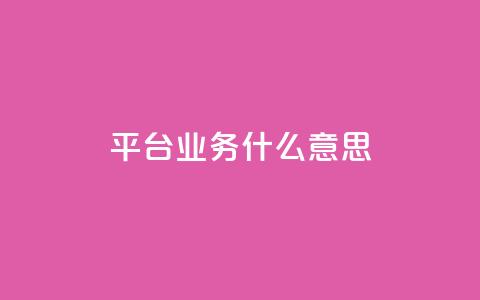 ks平台业务什么意思,快手1到120级消费明细表2024 - QQ业务网 快手流量推广网站 第1张 ks平台业务什么意思,快手1到120级消费明细表2024 - QQ业务网 快手流量推广网站 第1张