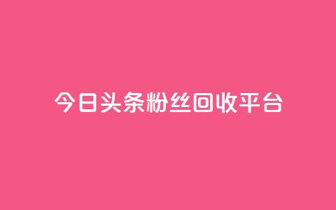 今日头条粉丝回收平台,1元涨100赞快手网站 - 拼多多充抖音为什么还贵点 qq空间人气自助 第1张 今日头条粉丝回收平台,1元涨100赞快手网站 - 拼多多充抖音为什么还贵点 qq空间人气自助 第1张