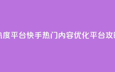 快手涨热度平台 - 快手热门内容优化平台攻略~ 第1张 快手涨热度平台 - 快手热门内容优化平台攻略~ 第1张