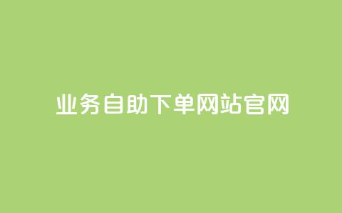 业务自助下单网站官网,dy评论 - 今日头条万粉号价格表 二十万粉丝接一条广告多少钱 第1张 业务自助下单网站官网,dy评论 - 今日头条万粉号价格表 二十万粉丝接一条广告多少钱 第1张