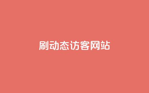刷QQ动态访客网站 - 动态访客网站刷QQ,访客量爆表!! 第1张 刷QQ动态访客网站 - 动态访客网站刷QQ,访客量爆表!! 第1张