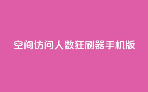 qq空间访问人数狂刷器手机版 - 手机QQ空间访问量提升助手推荐~ 第1张 qq空间访问人数狂刷器手机版 - 手机QQ空间访问量提升助手推荐~ 第1张