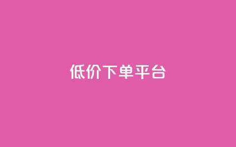 ks低价下单平台,24小时全自助下单网站qq - 空间访客量网站 王者自助下单全网最便宜 第1张 ks低价下单平台,24小时全自助下单网站qq - 空间访客量网站 王者自助下单全网最便宜 第1张