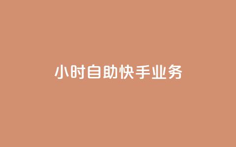 ks24小时自助快手业务,dy免费24小时下单网站最新版 - ks自助下单便宜 免费粉丝平台 第1张 ks24小时自助快手业务,dy免费24小时下单网站最新版 - ks自助下单便宜 免费粉丝平台 第1张