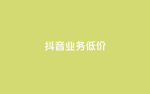抖音业务低价,dy代刷喜喜网络科技 - qq绿钻免费领取网址 低价抖音业务网 第1张 抖音业务低价,dy代刷喜喜网络科技 - qq绿钻免费领取网址 低价抖音业务网 第1张