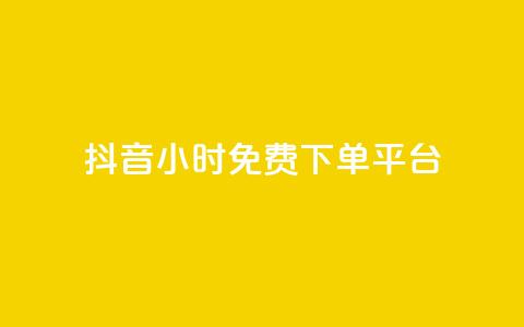抖音24小时免费下单平台,抖音自助商城 - 一元秒杀 dy24小时自助业务下单超稳定 第1张 抖音24小时免费下单平台,抖音自助商城 - 一元秒杀 dy24小时自助业务下单超稳定 第1张